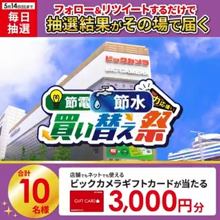 / 節電・節水 全力応援!買い替え祭📢 省エネ家電への買い替えがお得❗️ 抽選で合計10名様に #ギフトカード3000円分 がその場で当たる🎁 \ 期間:5月8日(月)~5月14日(日) 毎日挑戦可能🎉 本日4日目 参加方法 ①ビックカメラ【公式】をフォロー ②この投稿を5/12 AM9:59までにRT ③リプライで結果がすぐ届く
