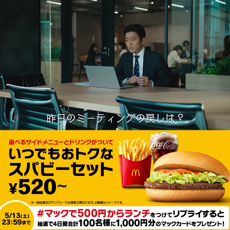 新テレビCMスタート！ リモート会議中に起きたプチ事件とは・・・ 【#マックで500円からランチ】をつけてリプライすると、抽選で4日間合計100名様に1,000円分のマックカードをプレゼント！ #バリューセット500円から