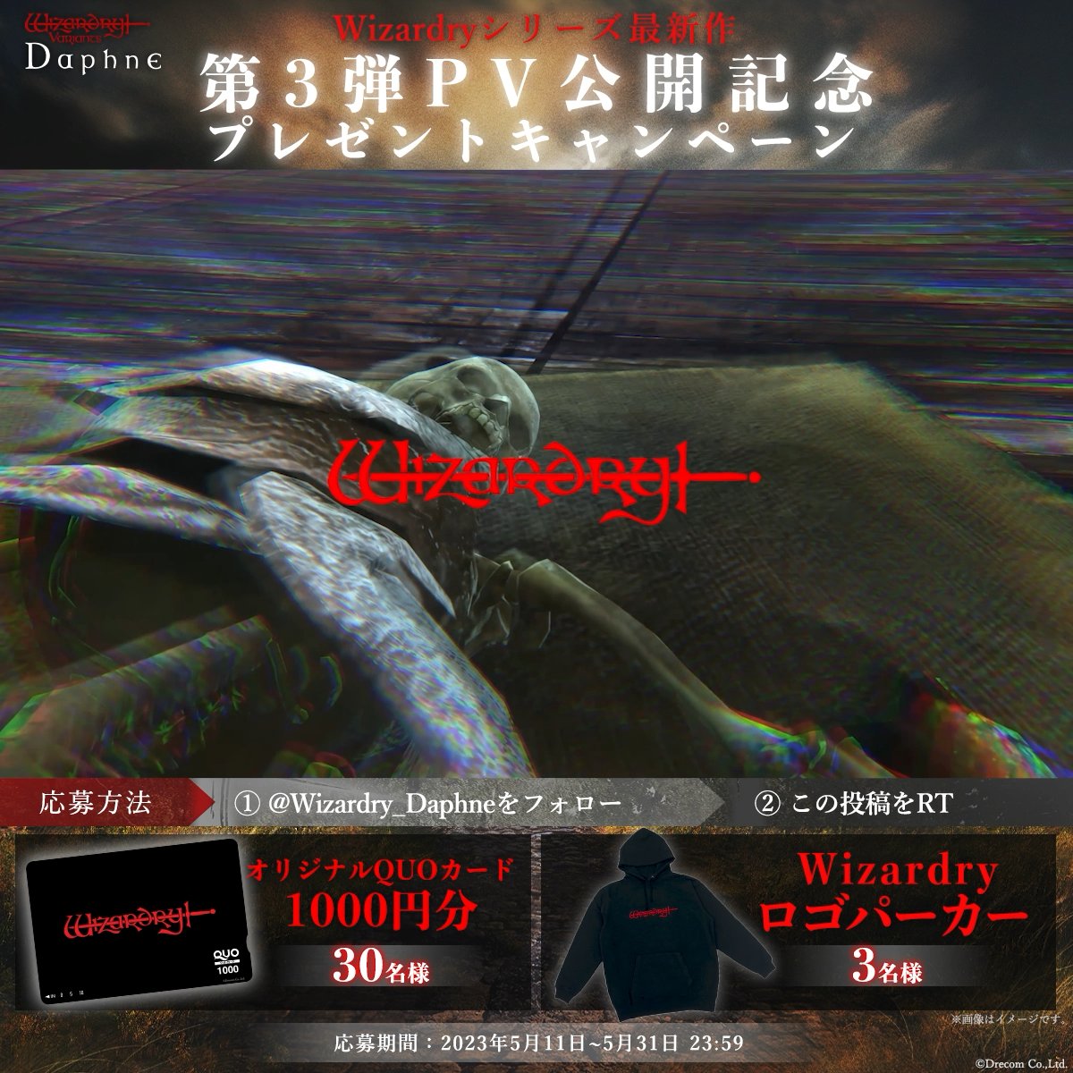 【第３弾PV公開記念プレゼントキャンペーン】 第３弾PV公開を記念して 抽選で下記の賞品をプレゼントします。 #Wizardry ロゴパーカー 3名様 オリジナル #QUOカード 1000円分 30名様 ▼参加方法 1.＠Wizardry_Daphneをフォロー 2.本ツイートをリツイート #ウィズダフネ #ウィザードリィ
