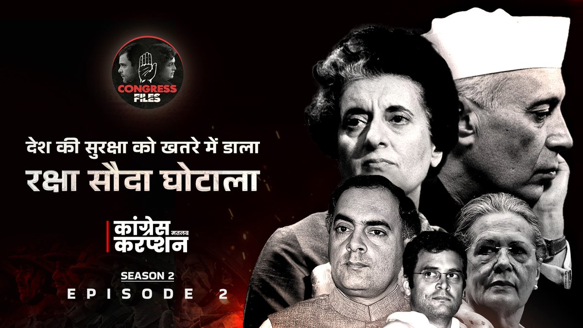 𝐂𝐨𝐧𝐠𝐫𝐞𝐬𝐬 𝐅𝐢𝐥𝐞𝐬, 𝐒𝐞𝐚𝐬𝐨𝐧 𝟐 के दूसरे एपिसोड में देखिए, रक्षा सौदों में कांग्रेस द्वारा किए गए घोटालों की कहानी!