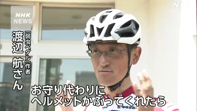 「お守り代わりにヘルメットを被ってくれたら」 転車競技部の高校生の活躍を描いた人気漫画「弱虫ペダル」の作者、渡辺航さんが、4月から努力義務となった自転車乗車中のヘルメットの着用などを呼びかけました。 #nhk_video