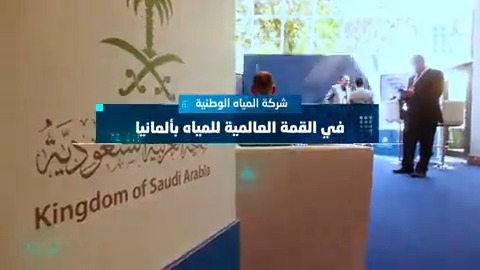 في القمة العالمية للمياه.. جلسات واجتماعات، ومعرضٌ مصاحب.. نستعرض الخطط المستقبلية والفرص الاستثمارية.. لجذب الشركات العالمية..
