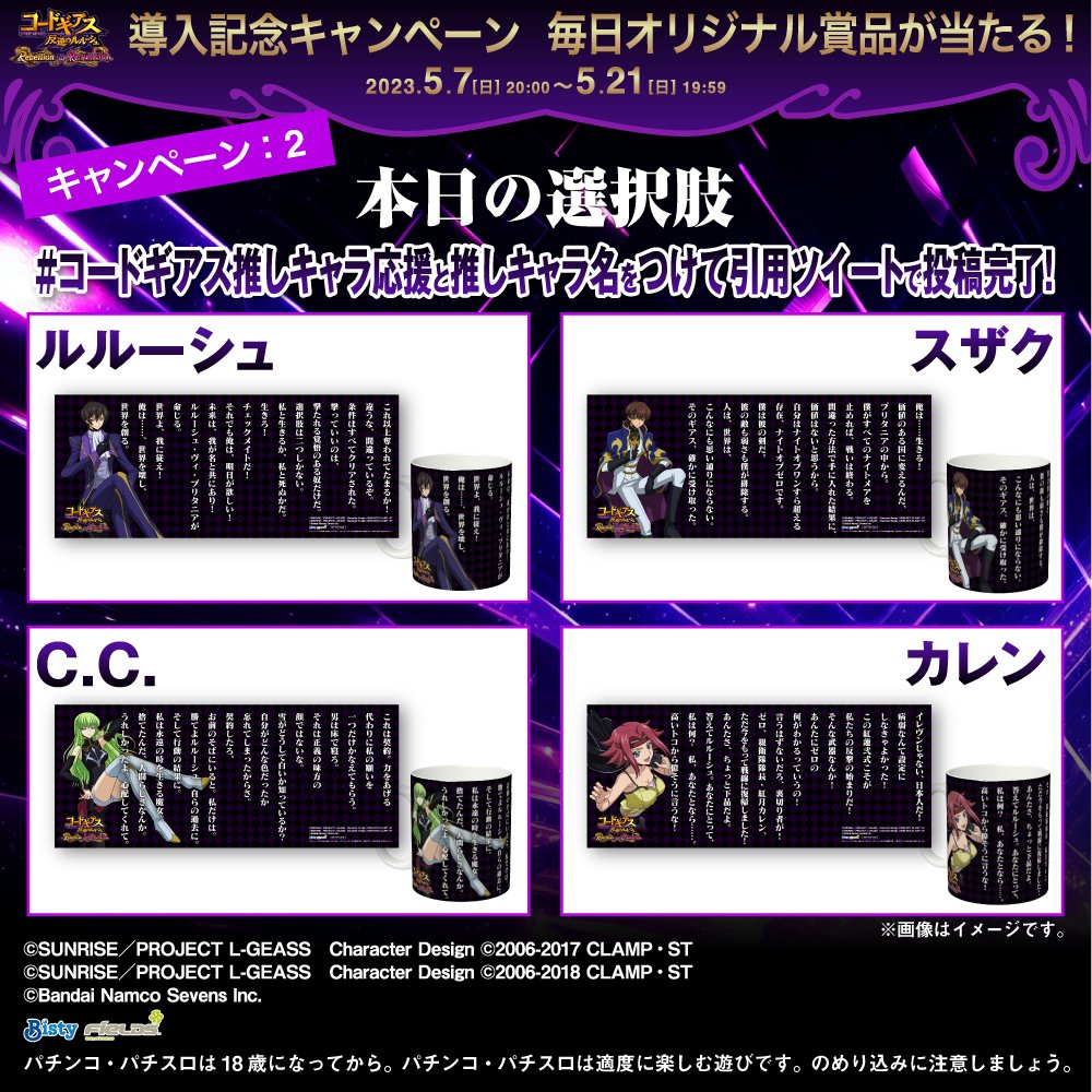 P コードギアス 反逆のルルーシュ Rebellion to Re;surrection 導入記念 フォロー&amp;RTで オリジナル壁紙が当たる！ ①フィールズ株式会社【公式】 をフォロー ②本投稿を5/12 19:59迄にRT ③当選者のみDMが届く 引ツイで推しキャラを投稿すると グッズが当たるキャンペーンの詳細は👇