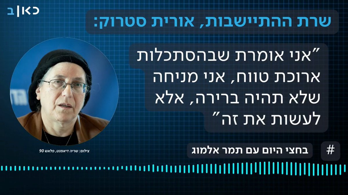 השרה סטרוק: "מניחה שלא תהיה ברירה אלא לחזור לעזה – לא היום ולא מחר. זה יקרה כשעם ישראל יבשיל לזה" >>> #בחציהיום Tamar Almog | תמר אלמוג