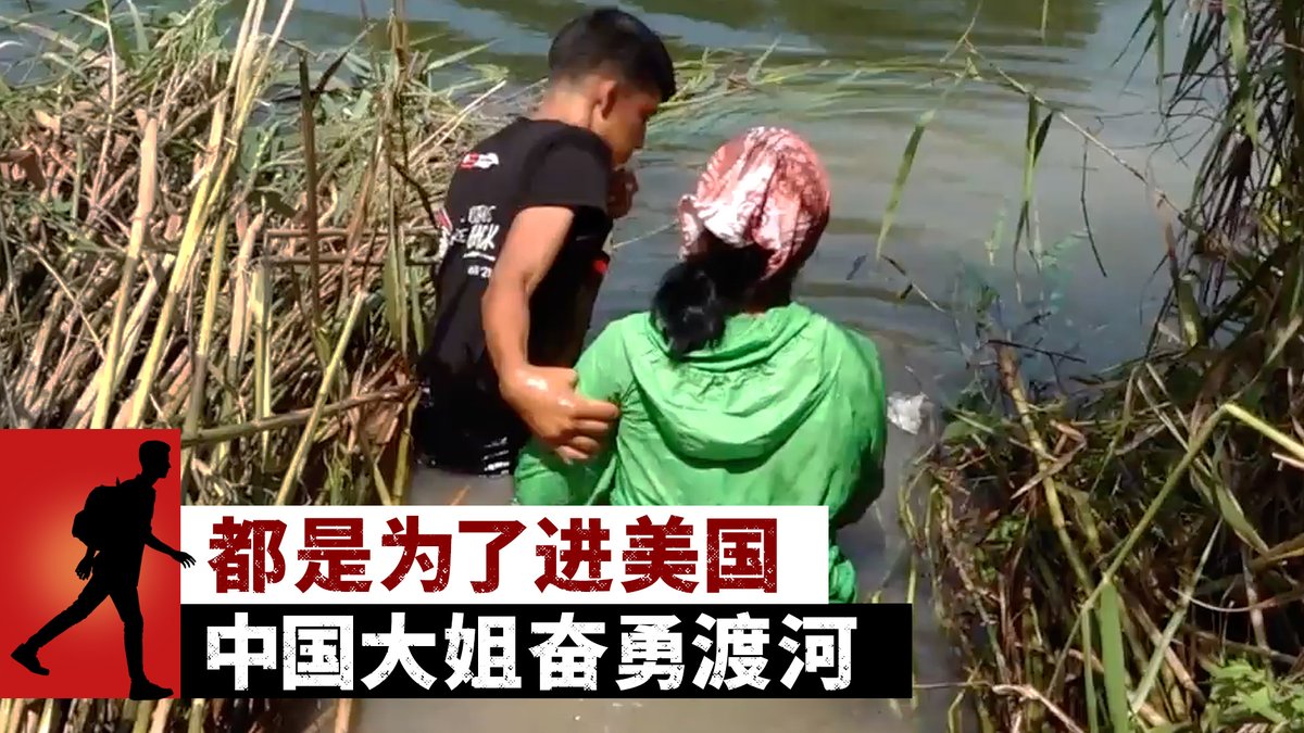 5月10日,就在美国第42条法案即将终止前夕,美墨边境集结大量非法移民准备进入美国。美国之音记者在墨西哥边境城市马塔莫罗斯(Matamoros)遇到一位来自中国的妇女,她只身一人跳入格兰德河(Rio Grande)游到对岸的美国边境。相关内容: