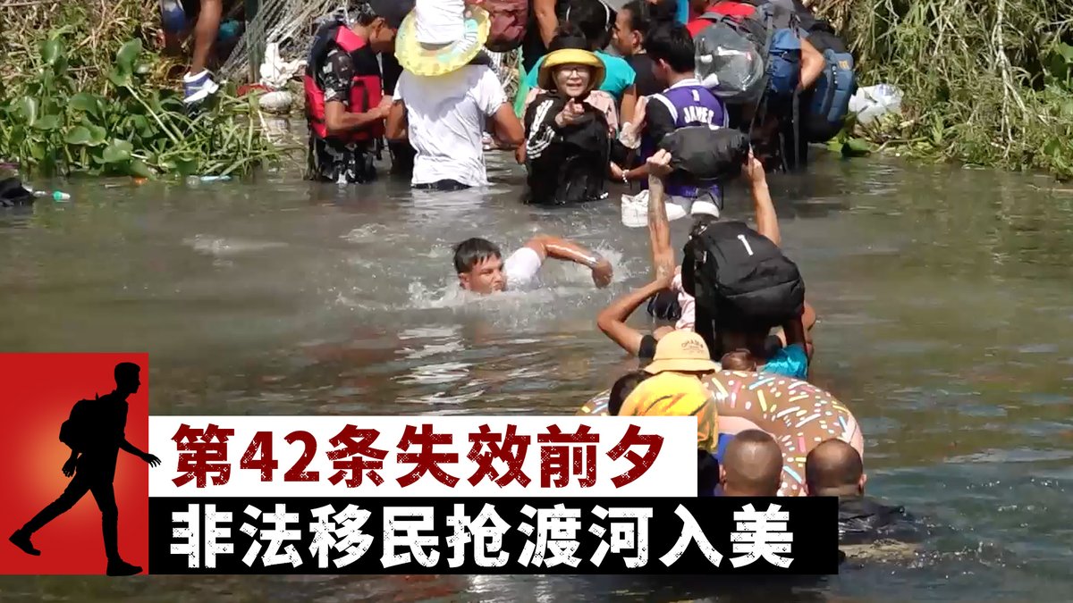 5月11日美国快速遣返非法移民的第42条法令将终结,由于担心法案终止后的许多不确定性,美国与墨西哥边境涌现大批非法移民想赶在法案终止前进入美国。美国之音记者在第一时间直击墨西哥边境城市马塔莫罗斯(Matamoros)大量移民偷渡过河的情况。相关内容: