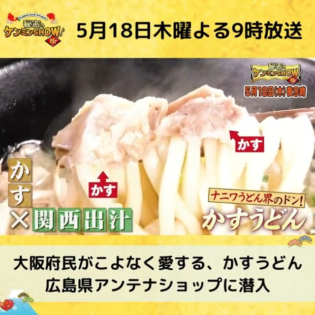 / 次回の #ケンミンショー 📺 大阪府民が愛する、かすうどん \ ナニワうどん界の最終兵器が登場🍽 🍜大阪府内600店舗以上で提供 🍜牛ホルモンの素揚げをトッピング 🍜関西出汁でお味はあっさり #西畑大吾 さん(#なにわ男子)、#瀧野由美子 さん(#STU48)が初登場🎉