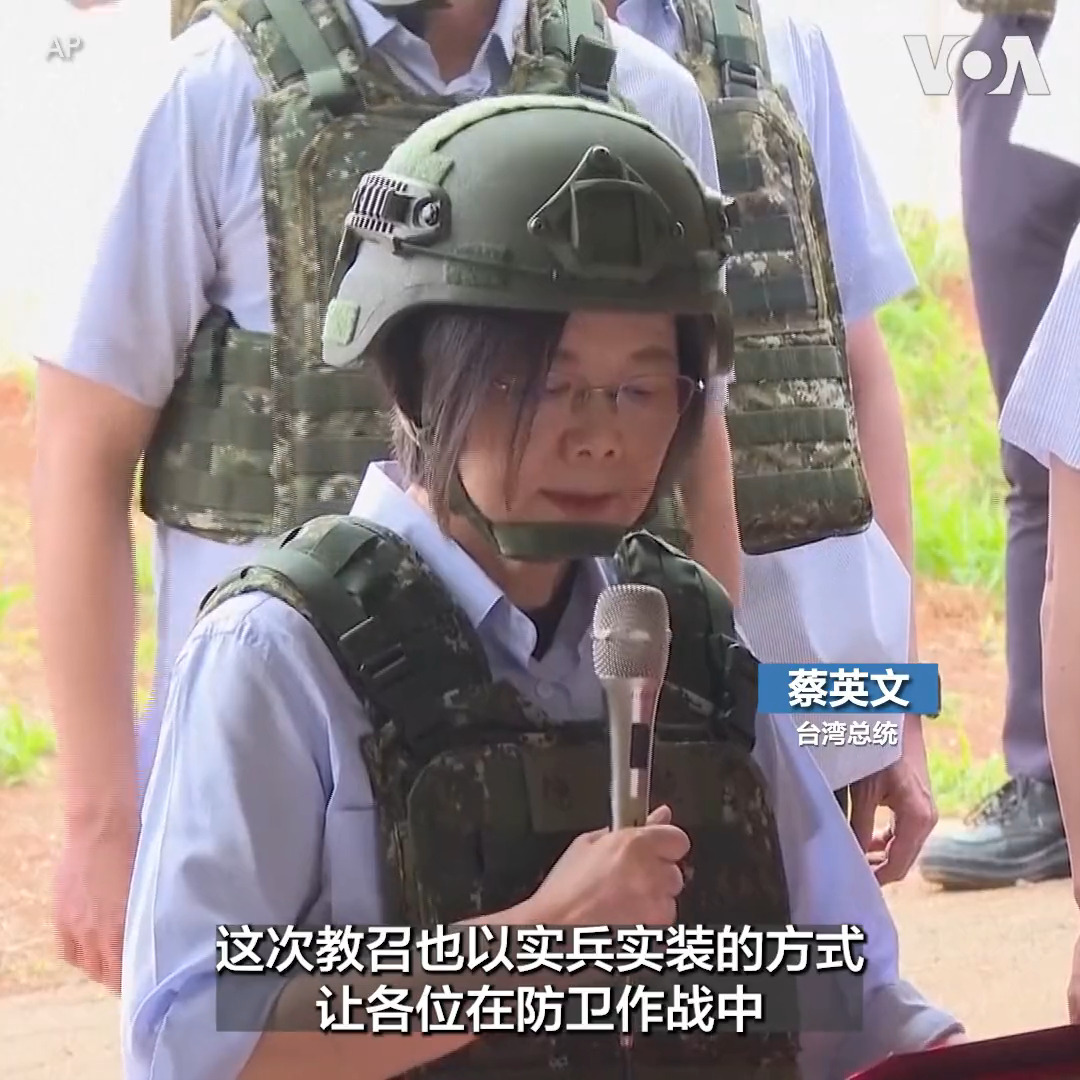 台湾总统蔡英文5月11日视察桃园市后备旅第二营教育召集训练。蔡英文表示台湾身处全球民主防线的最前沿,应该让全世界看到台湾人民守护家园的决心。