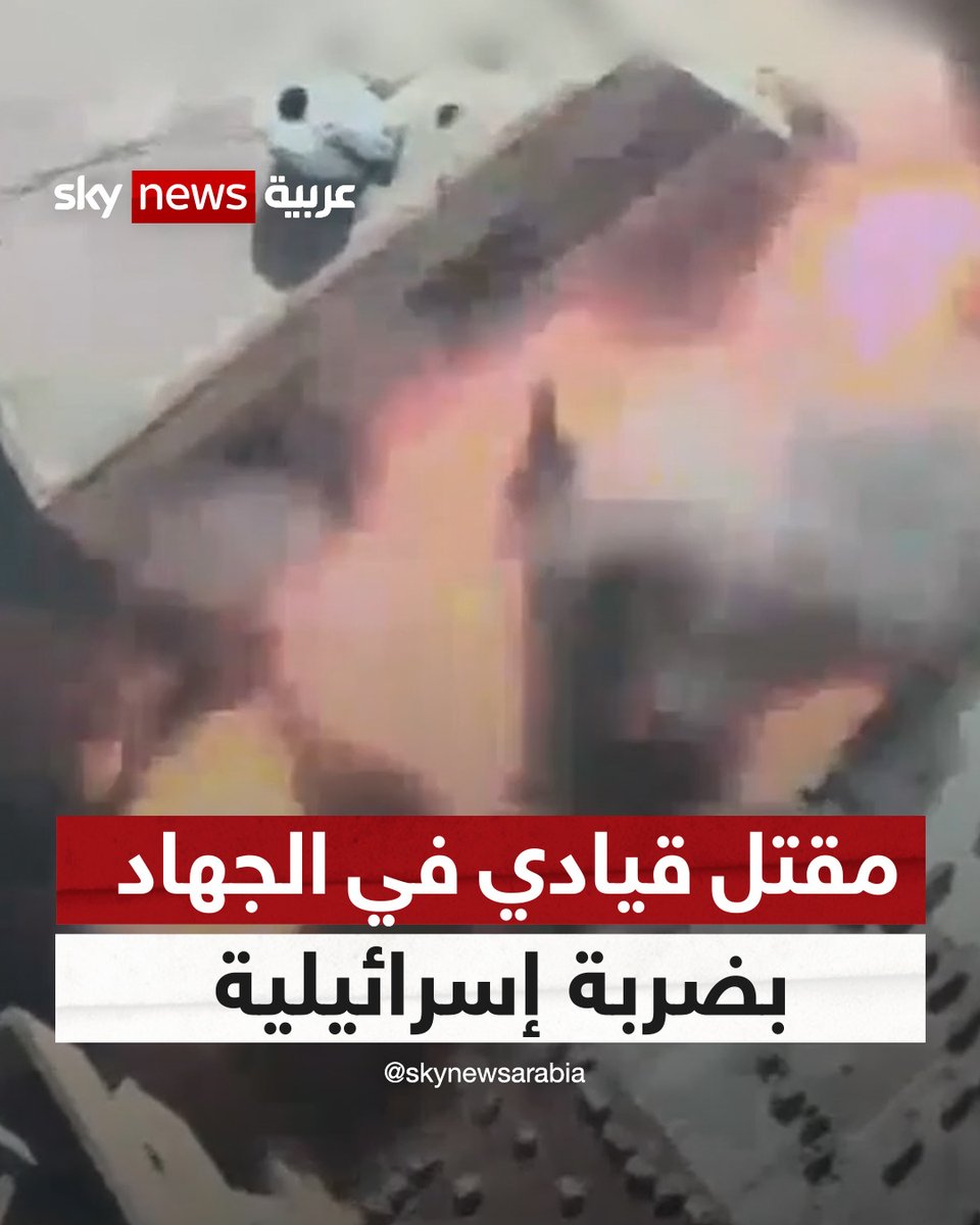 أعلن الجيش الإسرائيلي وحركة الجهاد الإسلامي، أن القيادي بالحركة أحمد أبو دقة قتل في ضربة جوية إسرائيلية جنوبي قطاع #غزة.. كما قالت وزارة الصحة الفلسطينية إن 4 أشخاص أصيبوا في الضربة التي وقعت قرب #خان_يونس | #شاهد_سكاي