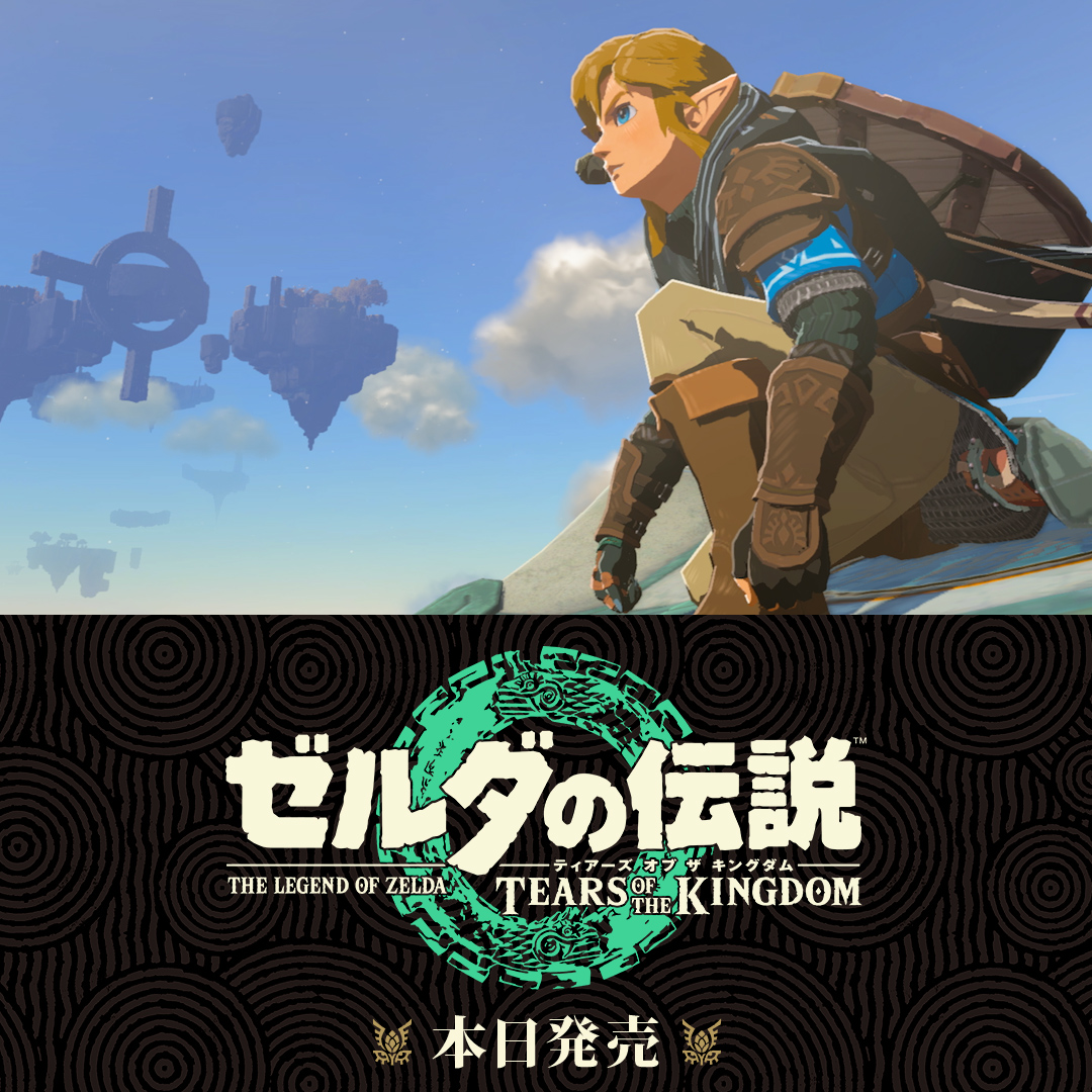 Nintendo Switch『ゼルダの伝説 ティアーズ オブ ザ キングダム』本日発売。 果てしなく広がる空と大地。 どこへ行くのも、何をするのも自由な、 あなただけの冒険が始まる。 #ゼルダの伝説 #TearsOfTheKingdom