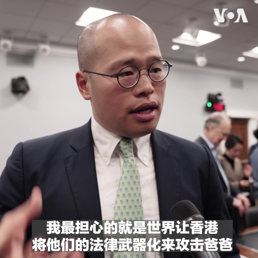 “不要让香港骗全世界,”目前人在狱中的香港前传媒大亨黎智英的儿子黎崇恩5月11日在出席美国国会一场关于香港法治现状的听证会后接受美国之音采访时说,因为香港现在跟世界说,香港是有法治的,但这不是真相。 “现在最担心的就是世界让香港可以将法律武器化来攻击爸爸,”黎崇恩说。