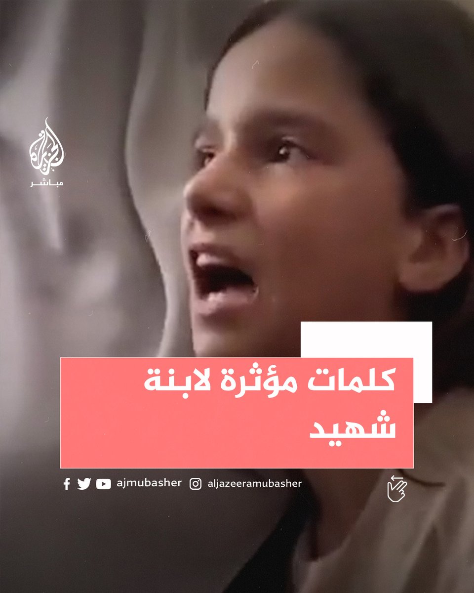 "حسبي الله بكل رخيص باع وطنه عشان الفلوس".. كلمات مؤثرة لابنة القيادي الفلسطيني علي غالي الذي اغتاله الاحتلال في خانيونس #الجزيرة_مباشر | #غزة_تحت_القصف