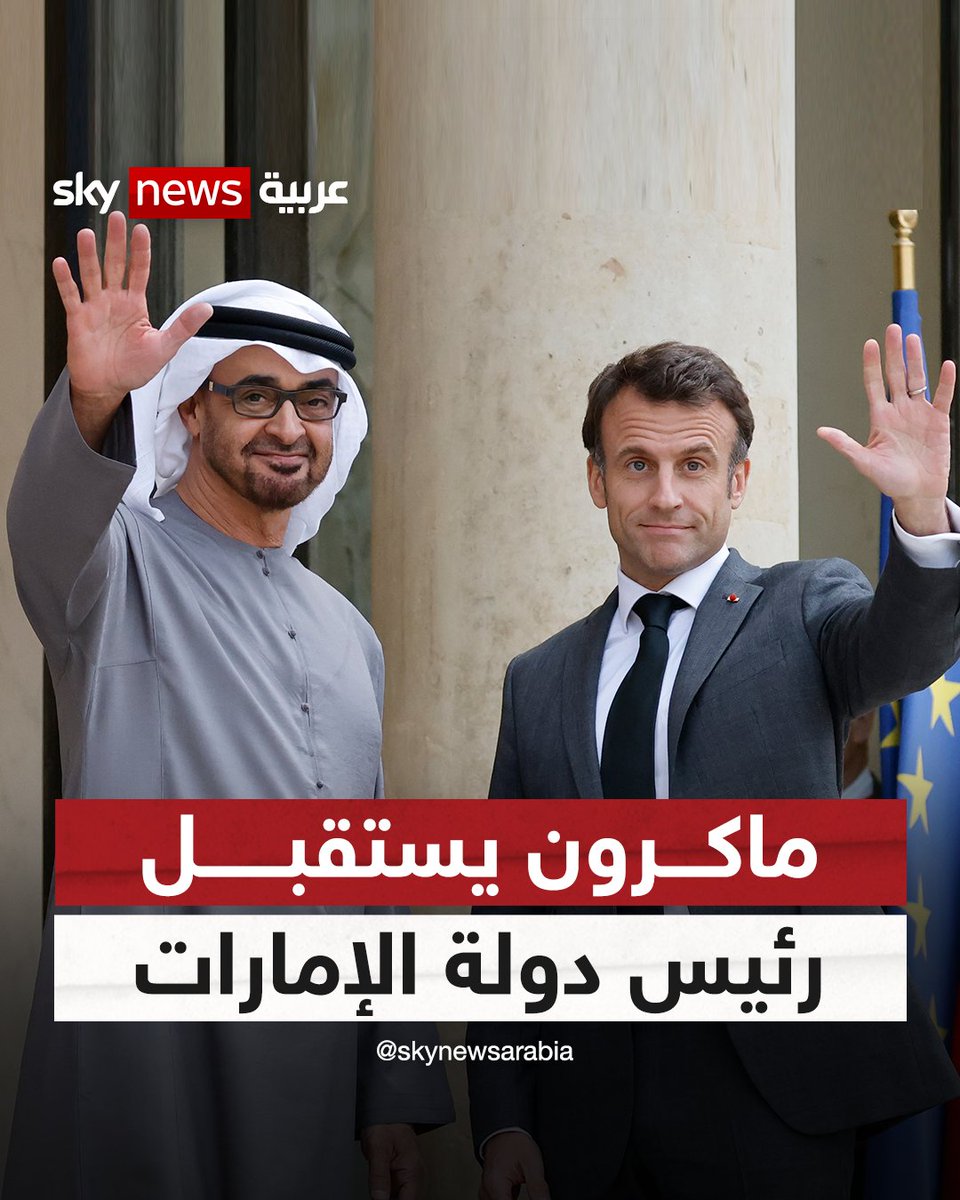 الرئيس الفرنسي إيمانويل #ماكرون يستقبل رئيس دولة #الإمارات الشيخ محمد بن زايد في الإليزيه