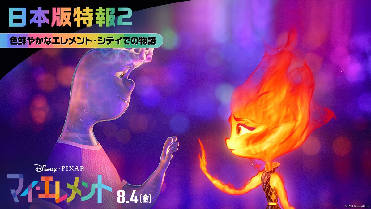 #ディズニーピクサー 最新作 8/4公開『#マイエレメント』 エンバー役🔥日本版声優 #川口春奈 さんに決定✨ 「いつも観ていたディズニーの世界に、自分が声でキャラクターとして表現することの楽しみと緊張で一杯でした」と語る川口さん💬 ▼日本版特報も到着‼️ #マイエレ