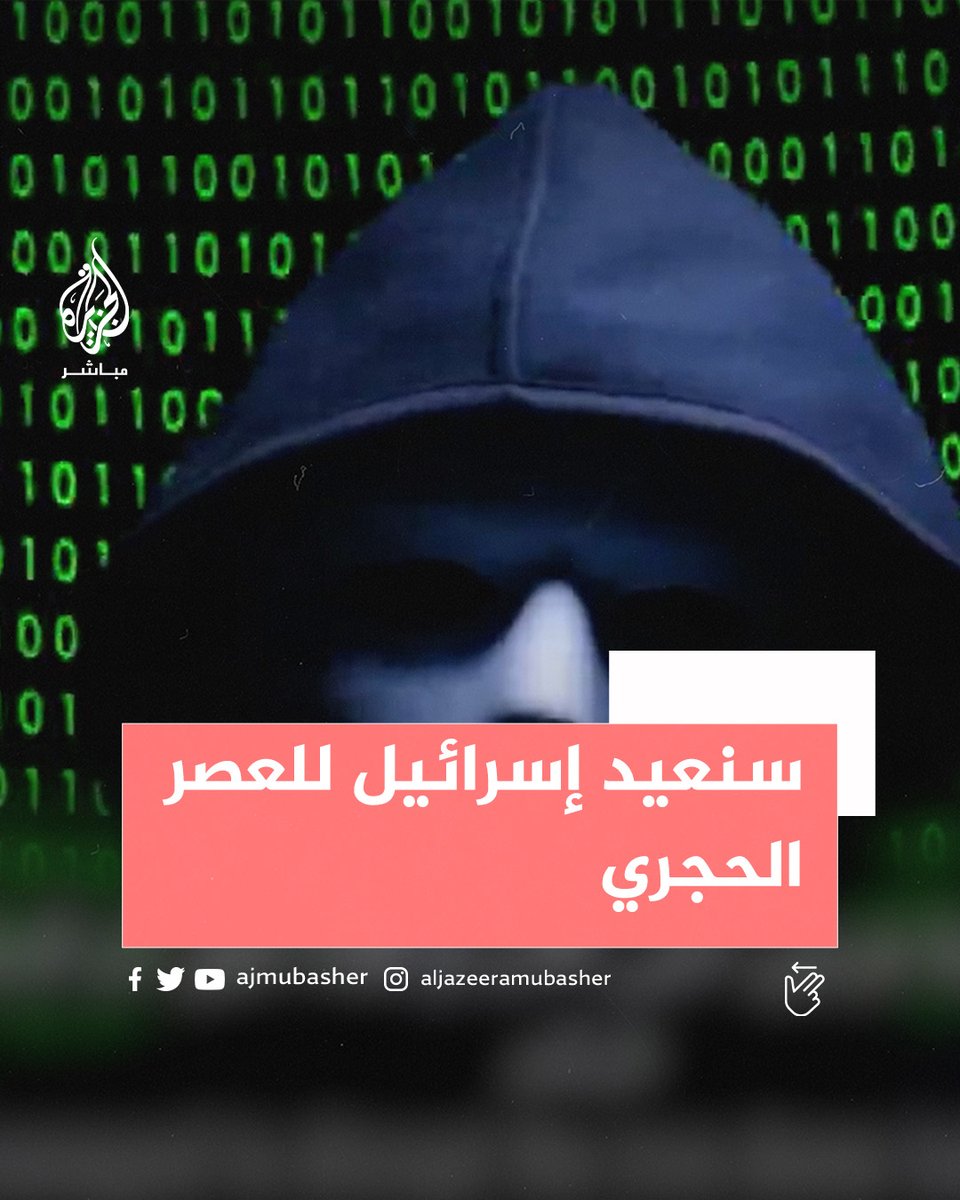 "سنعيد إسرائيل للعصر الحجري".. مجموعة الهاكرز "أنونيموس سودان" يتوعدون الاحتلال بأقوى هجوم إلكتروني. #الجزيرة_مباشر | #غزة