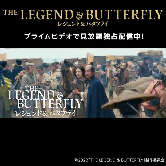 ＼本日配信開始／​​ 早くもあの話題作​​ 『#レジェンドアンドバタフライ』が​​ #プライムビデオ で見放題独占配信開始！​​ ​​#木村拓哉 × #綾瀬はるか ​​ 監督 #大友啓史 脚本 #古沢良太​​ ​​織田信長と妻・濃姫の30年の軌跡。​​ 何度でも観てほしい一本​🌸🏯