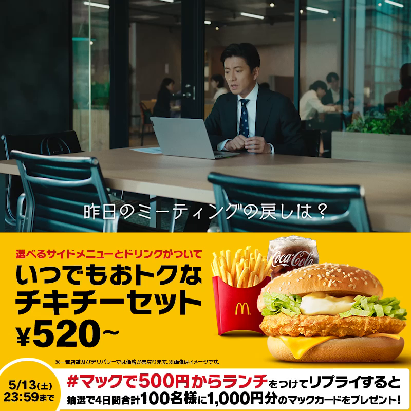 木村さんの華麗な回転隠れ食べにご注目 【#マックで500円からランチ】をつけてリプライすると、抽選で4日間合計100名様に1,000円分のマックカードをプレゼント！ #バリューセット500円から