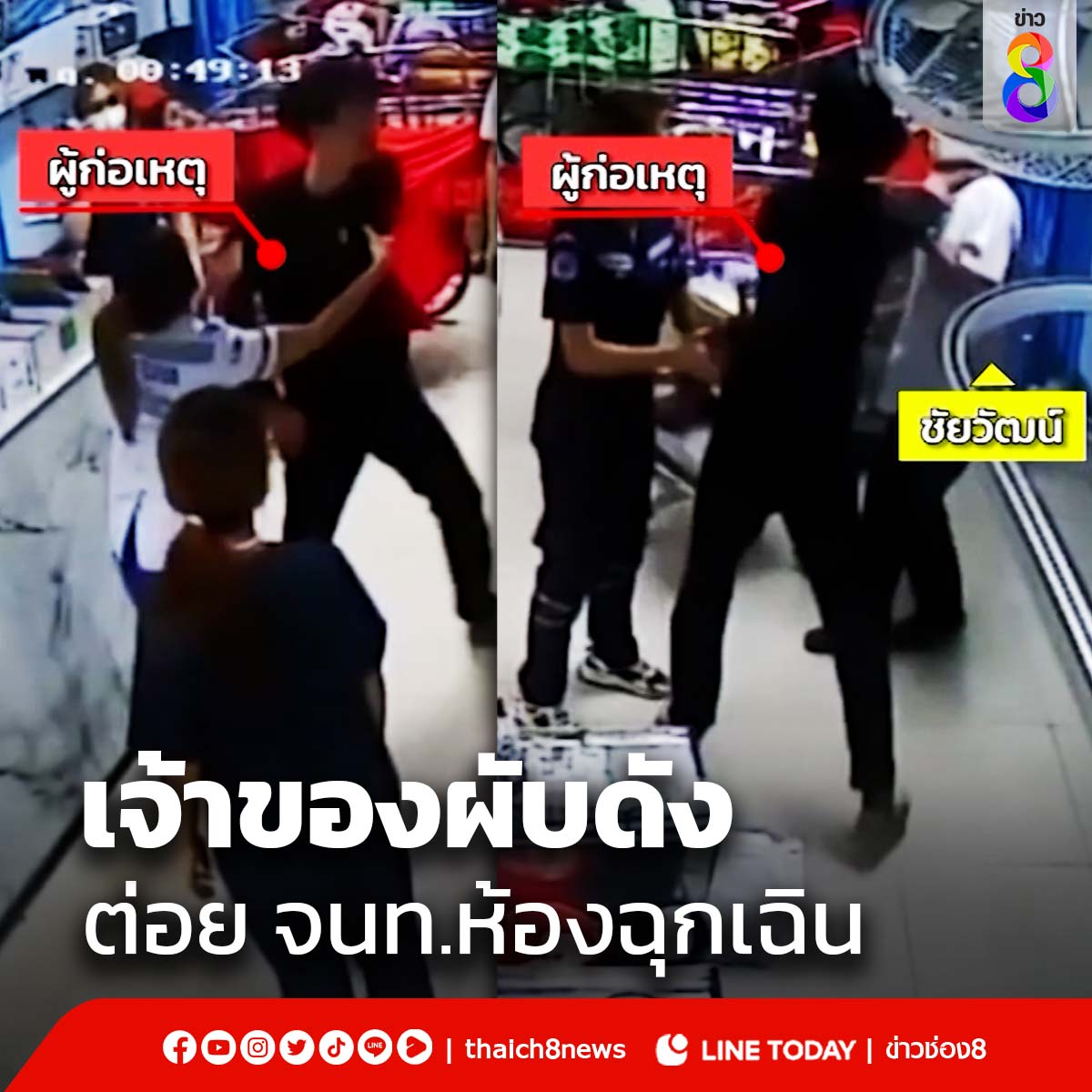 เจ้าของผับดังเมืองแปดริ้ว แน่นหน้าอกเข้ารักษาห้องฉุกเฉิน ไม่รู้หัวร้อนอะไร แค่สะกิดให้นอนหงายตรวจเครื่องวัดหัวใจ แต่กลับรัวหมัดใส่บุรุษพยาบาล #ผับ #แปดริ้ว #ต่อย #ข่าวช่อง8 #ข่าวช่อง8ที่นี่ของจริง #ช่อง8กดเลข27