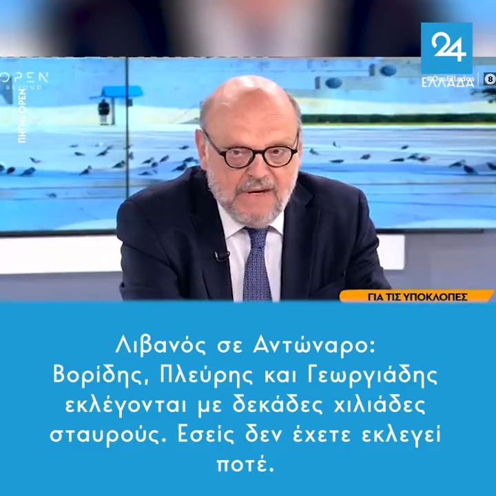 Λιβανός σε Αντώναρο: Βορίδης, Πλεύρης και Γεωργιάδης εκλέγονται με δεκάδες χιλιάδες σταυρούς. Εσείς δεν έχετε εκλεγεί ποτέ. #Εκλογες_21_Μαιου