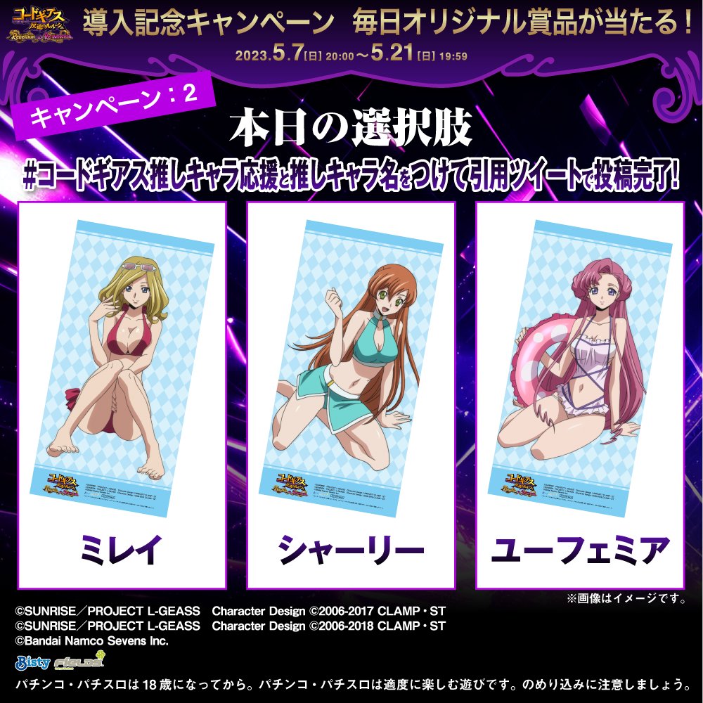 P コードギアス 反逆のルルーシュ Rebellion to Re;surrection 導入記念 フォロー&amp;RTで オリジナル壁紙が当たる！ ①フィールズ株式会社【公式】 をフォロー ②本投稿を5/13 19:59迄にRT ③当選者のみDMが届く 引ツイで推しキャラを投稿すると グッズが当たるキャンペーンの詳細は👇