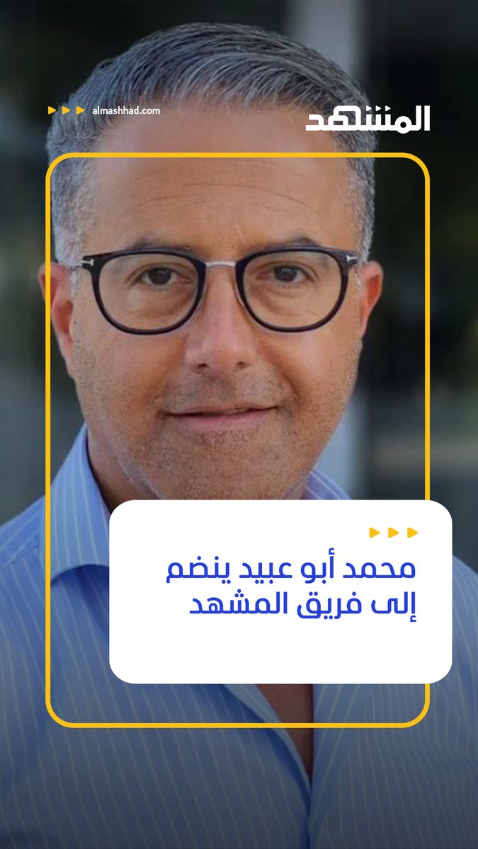 يسعدنا أن نرحب بالزميل الإعلامي المتميز محمد أبو عبيد في عائلة المشهد! شاركونا الترحيب بالزميل محمد الذي سيشكل إضافة كبيرة الى قناة ومنصة "المشهد" من خلال خبرته الإعلامية الواسعة وموهبته الاستثنائية وحضوره المميز في تقديم الأخبار والبرامج محمد أبوعبيد #المشهد #محمد_ابو_عبيد