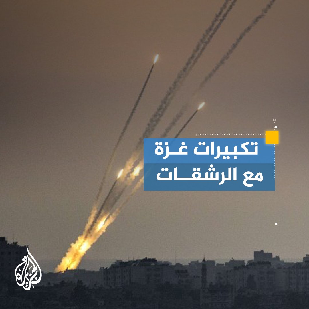 #غزة تصدح بالتكبير والتهليل مع إطلاق المقاومة صواريخها تجاه ضواحي القدس وتل أبيب ومستوطنات غلاف غزة