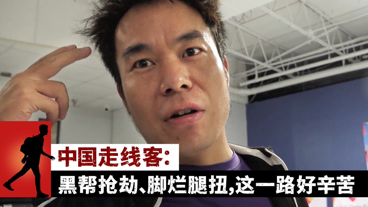 黑帮、抢劫、精神身体双重劳累，“走线”路上危险重重。在美国德州边境城市麦克艾伦（McAllen）的一个移民庇护所，一位来自中国湖南的“走线客”向美国之音记者讲述他为什么“走线”“润美”。相关内容：