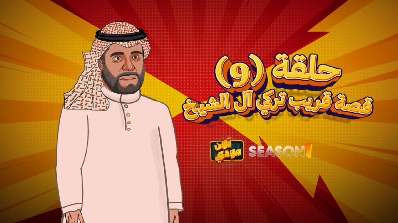 يمتلك ورقة رابحة أخفاها عن الجميع.. كيف استطاع أحد أقرباء تركي آل الشيخ الإفلات من قبضة ابن سلمان والهرب من المملكة؟ شاهد التفاصيل المثيرة في الحلقة (9) من مودي تون🤠