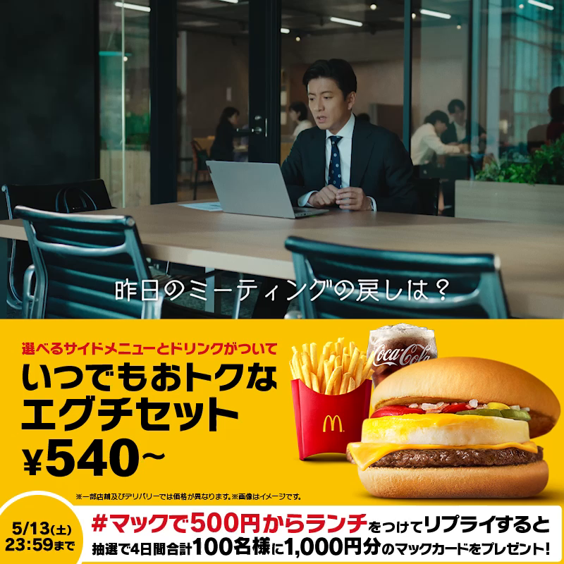 みなさんはリモート会議中に隠れてマクドナルドを食べたことありますか？ 【#マックで500円からランチ】をつけてリプライすると、抽選で4日間合計100名様に1,000円分のマックカードをプレゼント！ #バリューセット500円から