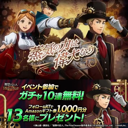 ⚙️#蒸気の力は偉大なり フォロー&RTキャンペーン⚙️ 新登場のガチャでは✨#エルヴィン、#ペトラ、#ミケ✨がピックアップ🆙 抽選で13名様に Amazonギフト券1,000円分 #プレゼント 🎁 1⃣このアカウントをフォロー 2⃣この投稿をRT 5/20まで #ブレオダ #進撃の巨人 #shingeki