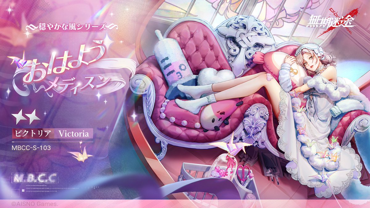 📺コンビクト衣装映像入手📺 ◤MBCC-S-103◢ ビクトリア（CV. #佳原萌枝） 穏やかな風シリーズ 星2衣装「おはよう、メディスン」 ✅5月16日メンテナンス後より 衣装販売期間中 「調達部門」‐「衣装注文」で購入可能❗️ #無期迷途