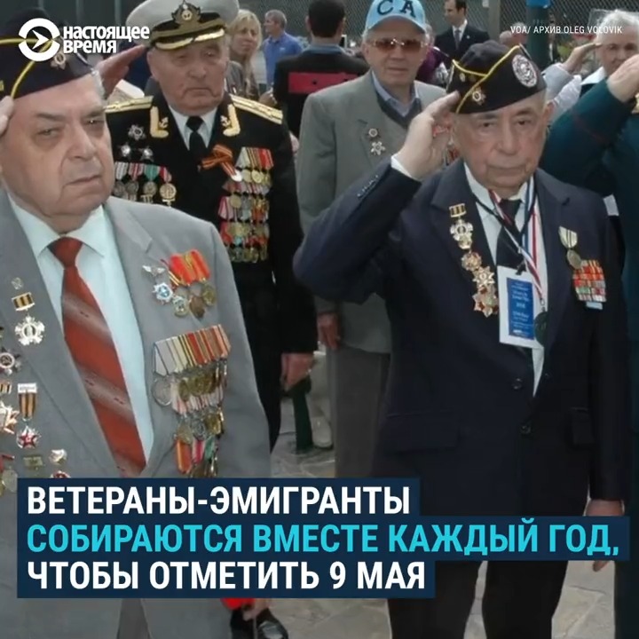 "Та власть, которая в Кремле, она буквально в душу наплевала нам, ветеранам. Там победобесие". Григорию Фаину 102 года. Он член ассоциации ветеранов Лос-Анджелеса. Каждый год 9 мая ветераны-эмигранты собираются вместе. Послушайте, что они говорят о России и войне в Украине