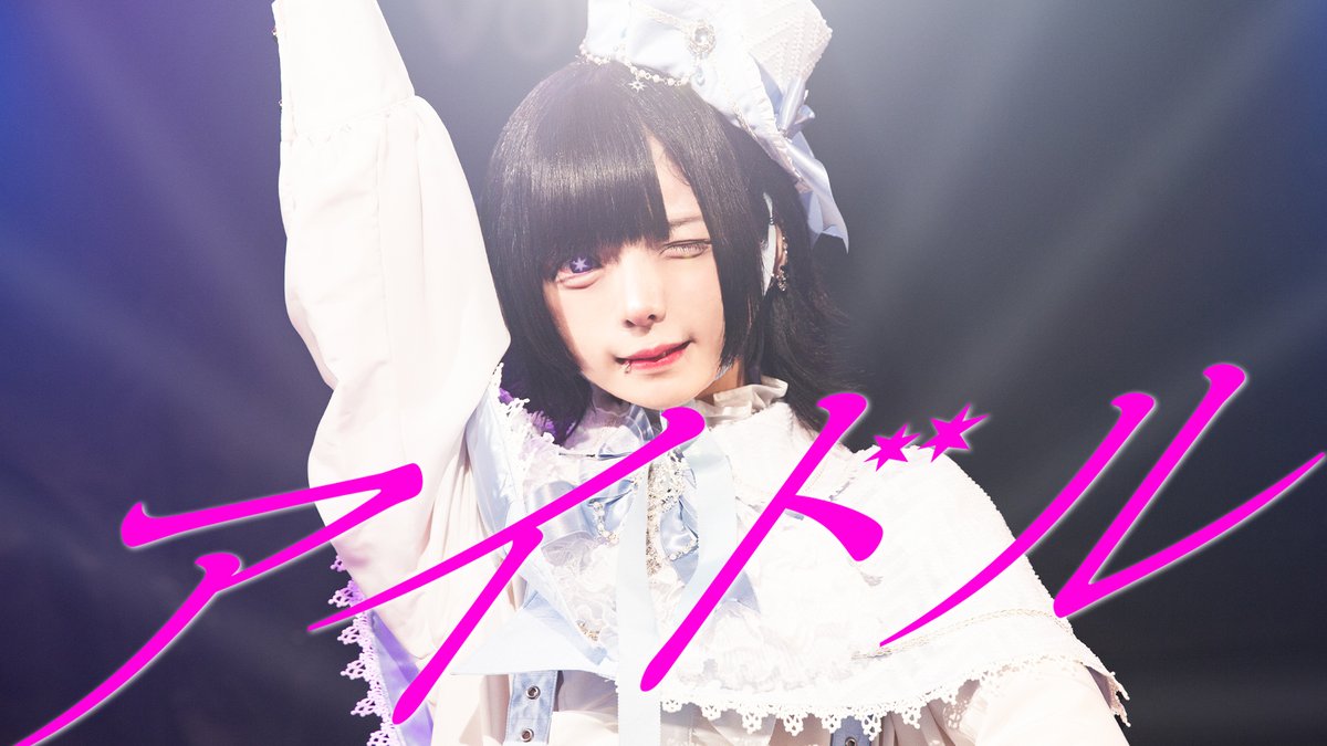 【歌って踊ってみた】アイドル/はうき・夢喰NEON ▶︎YouTube