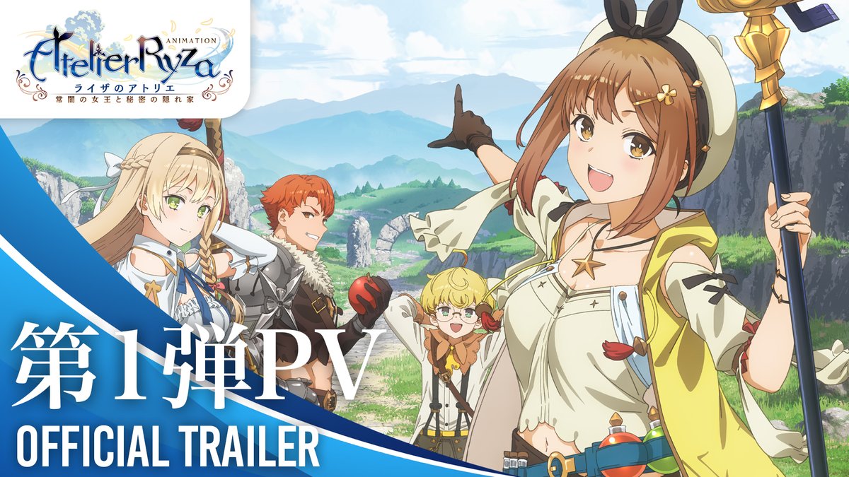 ✨＼ 新情報 ／✨ ╭━━━━━━━╮ #ライザ アニメ 第一弾PV公開🎬 ╰━━━━━━━╯ なんてことない日々を変える ひと夏の物語🏝 ￣￣￣￣￣￣￣ 📅2023年夏⛱ 7月1日㊏より TOKYO MXほかにて放送開始！ #ライザのアトリエ