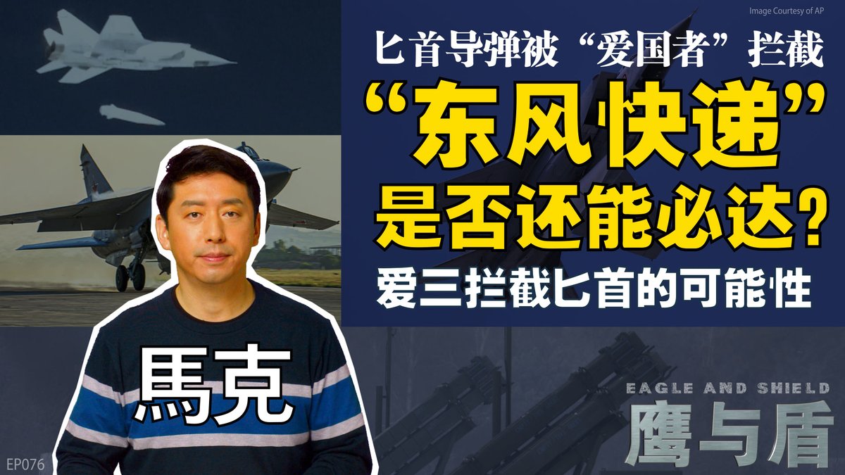 乌克兰空军于5月6日宣布，他们在基辅上空成功拦截了俄罗斯自诩“无法拦截”的“匕首”高超音速导弹。如果消息属实，这将是首次在实战环境中成功拦截高超音速导弹的事件，那么东风和鹰击系列导弹的“不可拦截”神话也可能被打破，这将大大降低中国大量弹道导弹对台湾以及美日韩的威胁。