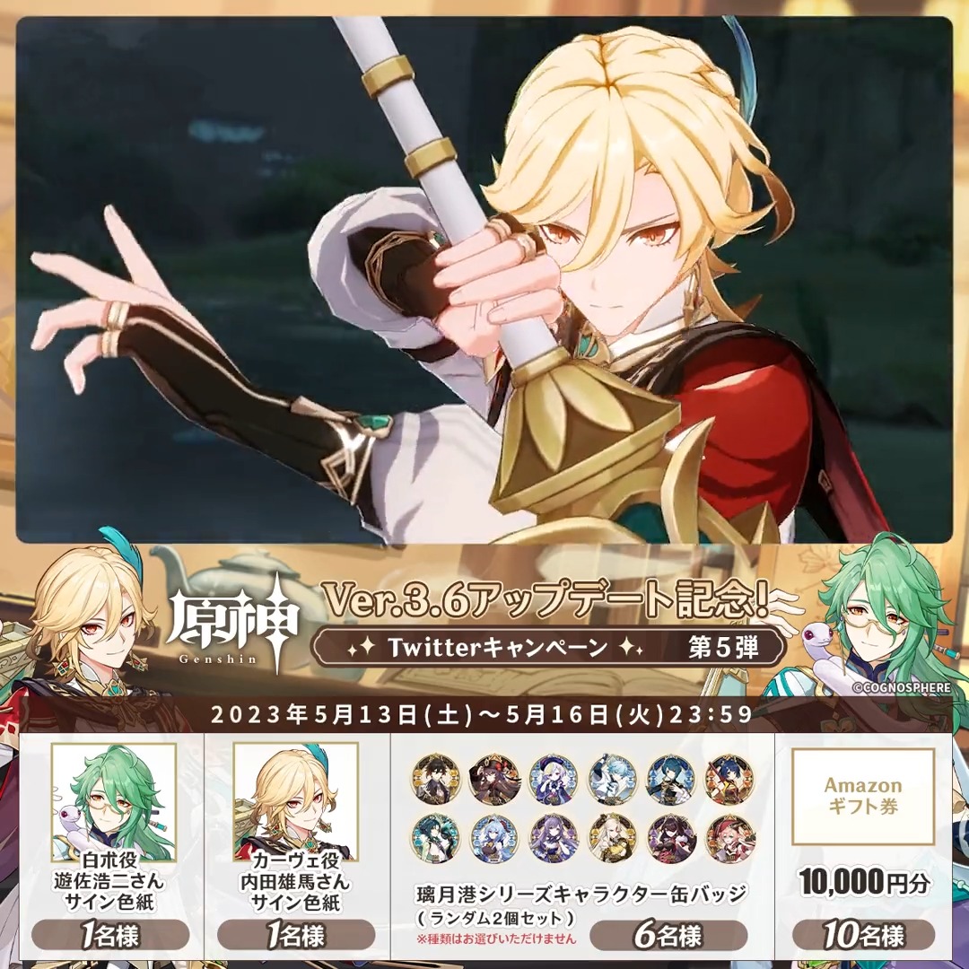 ／ ✨2日目✨ #原神 Ver.3.6アプデ 記念キャンペーン！第5弾 ＼ 5月16日(火)23:59まで毎日チャレンジ！ 原神グッズやAmazonギフト10000円分が その場で当たるチャンス！ ✅参加方法 ①原神（Genshin）公式をフォロー ②本投稿をRT その場で結果が届く！ 規約▶ #原神CP