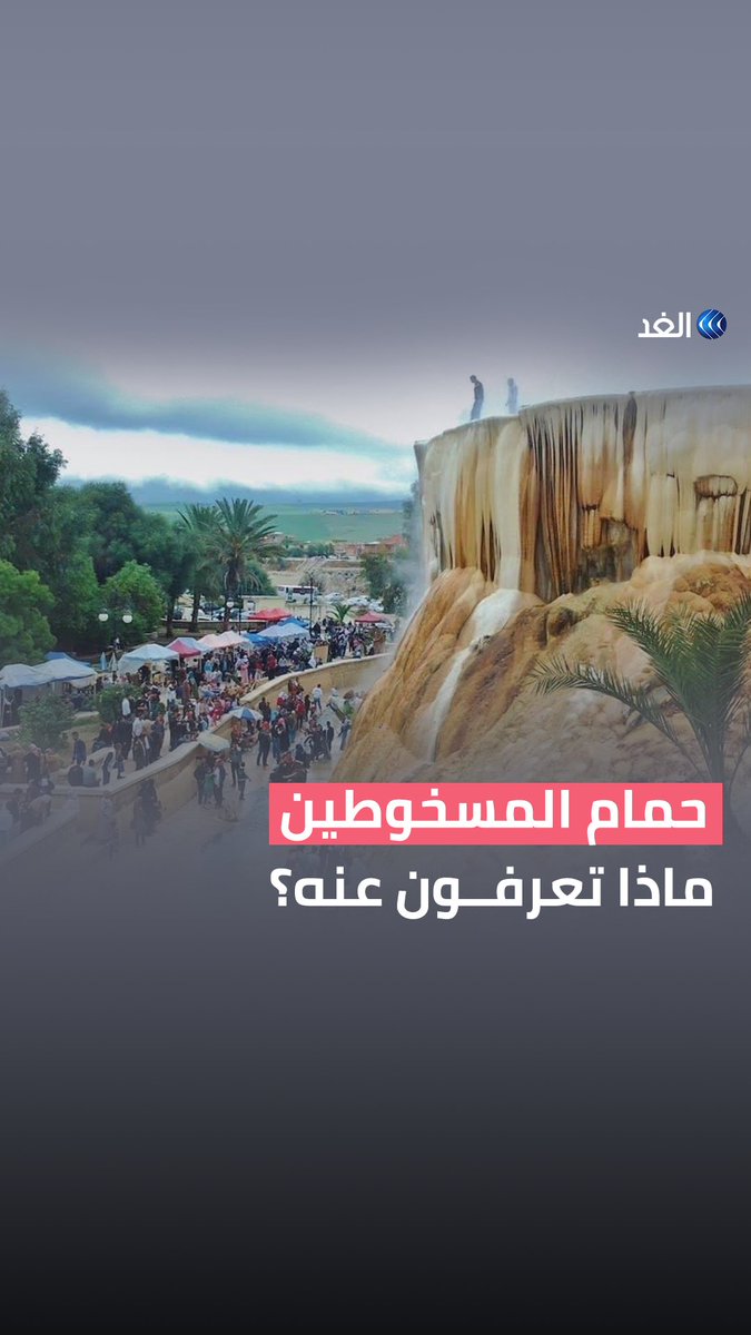 تصل درجة حرارته إلى 97 درجة مئوية ويعود إلى العصر الروماني.. ماذا تعرفون عن "حمام المسخوطين"؟ #قناة_الغد #AlGhadStory