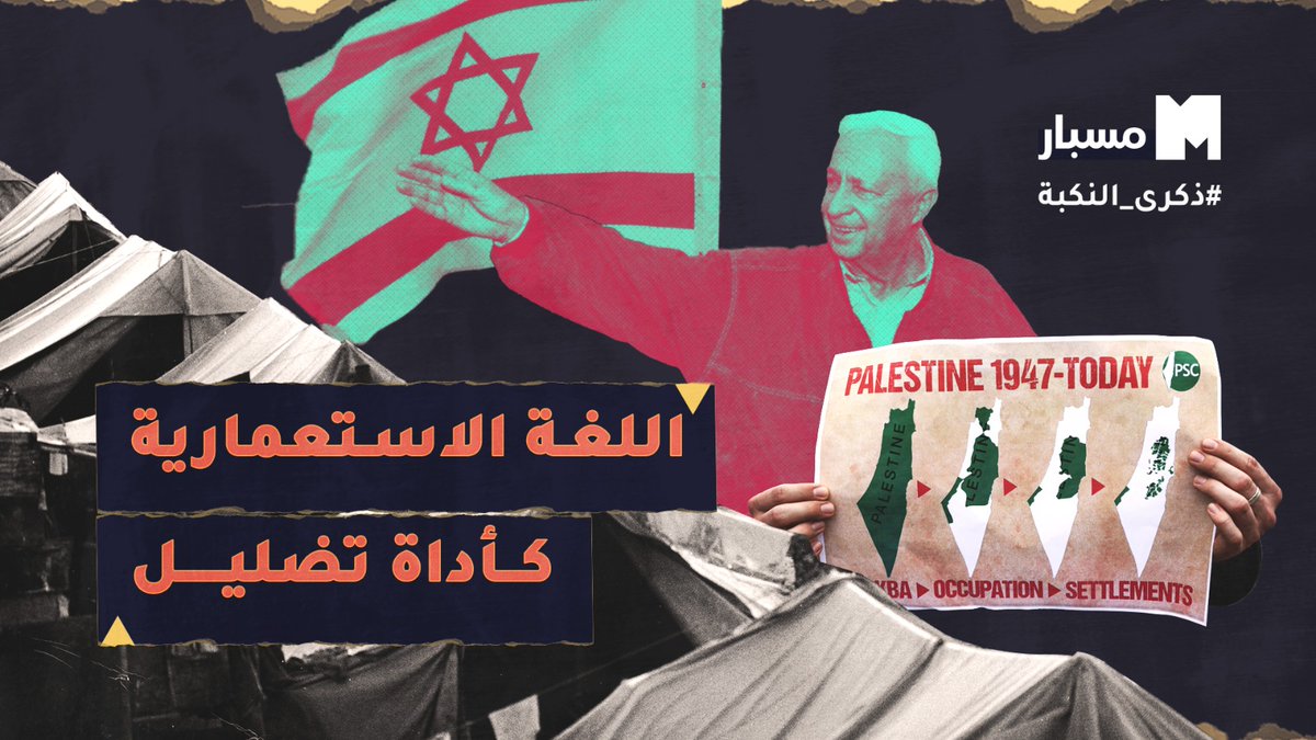 منذ النكبة سلّحت إسرائيل الكلمة واستعملتها لحجب حقيقة المأساة الفلسطينية. لنتعرف في الذكرى الـ75 للنكبة كيف أصبحت اللغة أداة استعمارية في يد إسرائيل. #النكبة_75 #النكبة_الفلسطينية #ذكرى_النكبة