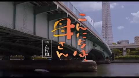 🌼┈┈┈┈┈ ⠀本日は #母の日 ⠀⠀˗ˋˏ 本 予 告 解 禁ˎˊ˗ ┈┈┈┈┈💼 ー下町で自分らしく生きる母 ー仕事も家庭も上手くいかない息子 ー自分の将来に悩む孫娘 いまを生きる、 等身大の家族の物語。 #こんにちは母さん 9.1公開🎇 #山田洋次 監督 #吉永小百合 #大泉洋 #永野芽郁
