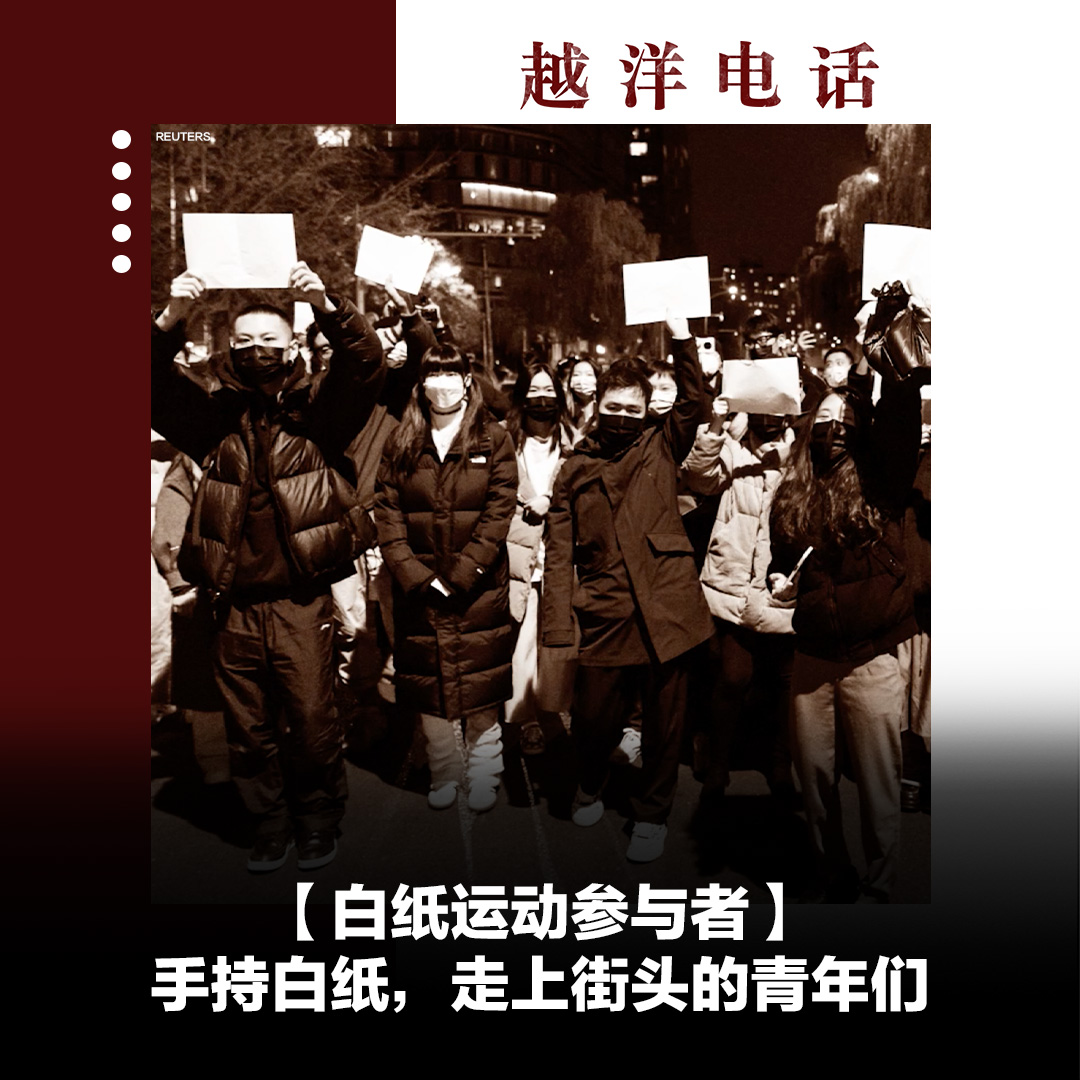 22年11月底，中国大陆很多年轻人走上街头，和平且勇敢地表达出对于新冠防疫政策的想法和主张，白纸运动就这样发生了。走上街头的年轻人在想什么？被拘捕的人后来又经历了什么？ 美国之音中文网🔗 Spotify🔗 Apple Podcast🔗
