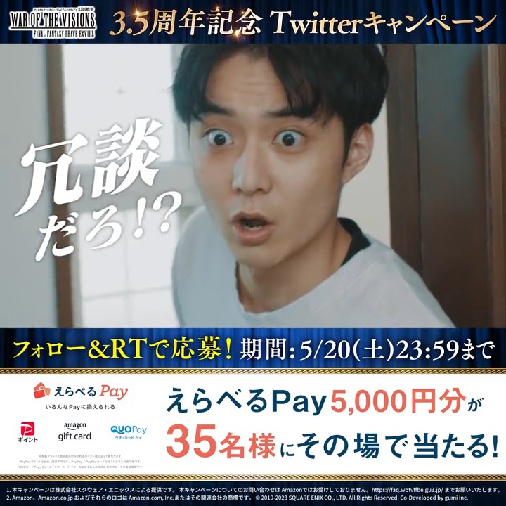 ／ #FFBE幻影戦争 🎊3.5周年記念🎊TwitterCP ＼ 抽選で合計35名様に、 5,000円分のえらべるPayをプレゼント🎁 ▼応募方法 ①FFBE幻影戦争 公式 をフォロー ②本ツイートRT ③ゲーム内「お知らせ」から抽選結果を確認 アプリ起動 ⇒ ご応募は5/20(土)まで！ #幻影戦争