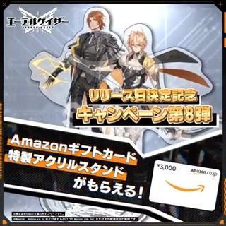 【リリース日決定記念キャンペーン第8弾】 抽選で3000円分のAmazonギフトカードや特製アクリルスタンドをプレゼント！ ◆応募方法 ① エーテルゲイザー公式 をフォロー ② このツイートをRT さらに、参加するとリリースの時にお知らせのDMが届く！ #エーテルゲイザー #エーテルゲイザー事前登録