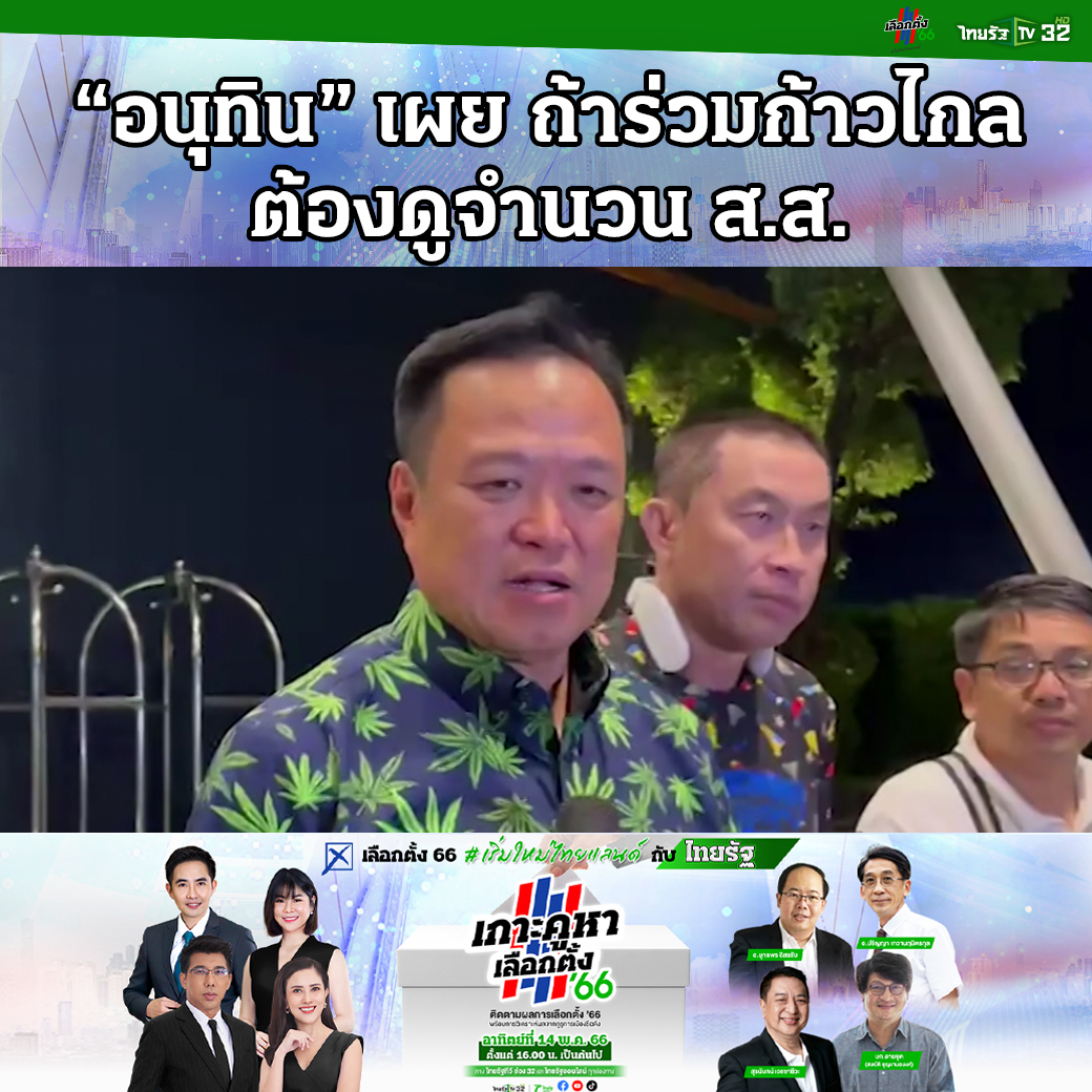“อนุทิน” เผย ถ้าร่วมก้าวไกล ต้องดูจำนวน ส.ส. . #เลือกตั้ง66 #อนุทิน #ภูมิใจไทย #ก้าวไกล #ผลเลือกตั้ง66 #ไทยรัฐเกาะคูหา #เริ่มใหม่ไทยแลนด์ #เริ่มใหม่ไทยแลนด์กับไทยรัฐ #ไทยรัฐเลือกตั้ง66 #ไทยรัฐ #ไทยรัฐออนไลน์ #ไทยรัฐทีวี32