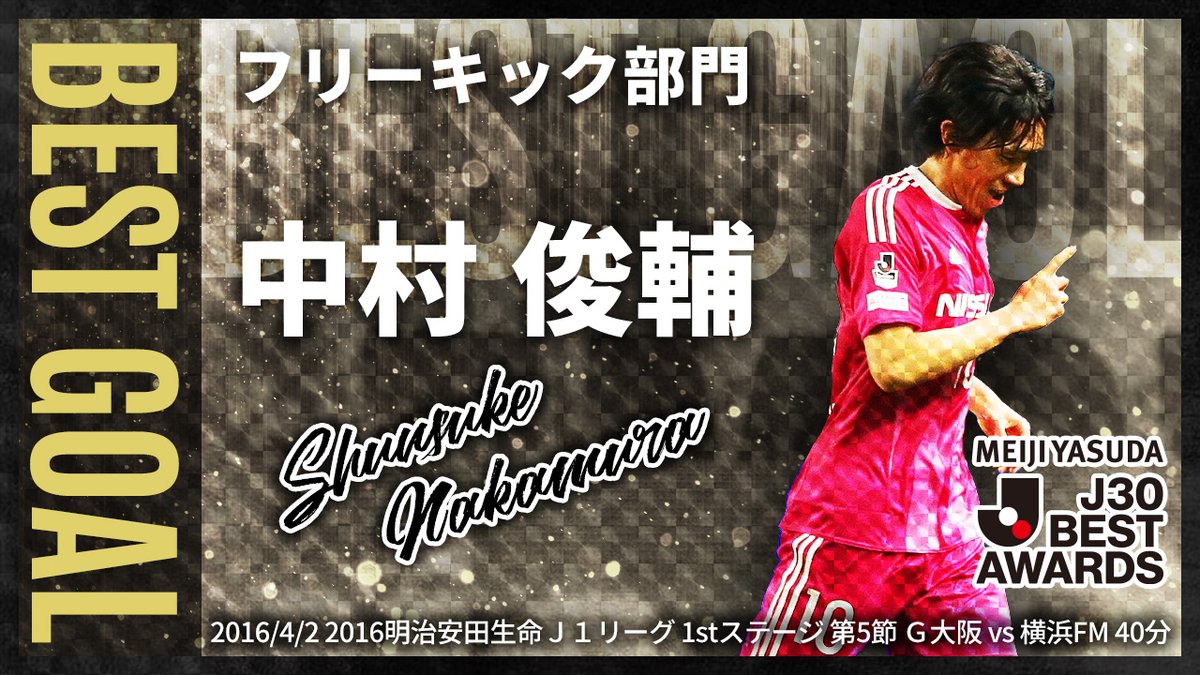 🏆#明治安田J30ベストアウォーズ 🏆 【ベストゴール：フリーキック部門】 中村 俊輔 2016/4/2 2016明治安田生命Ｊ１リーグ 1stステージ 第5節 Ｇ大阪 vs 横浜FM 特設ページはこちら⏬ #Ｊリーグの日 #J30 #Ｊリーグ30周年