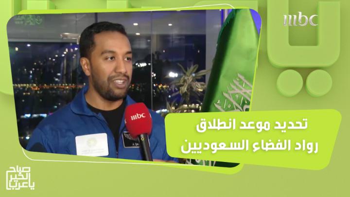تحديد موعد 21 مايو لانطلاق رواد الفضاء السعوديين.. إليكم تفاصيل الحدث التاريخي المرتقب! #نحو_الفضاء #صباح_الخير_يا_عرب #MBC1 #Shahid وكالة الفضاء السعودية يعرض الآن مجاناً على شاهد