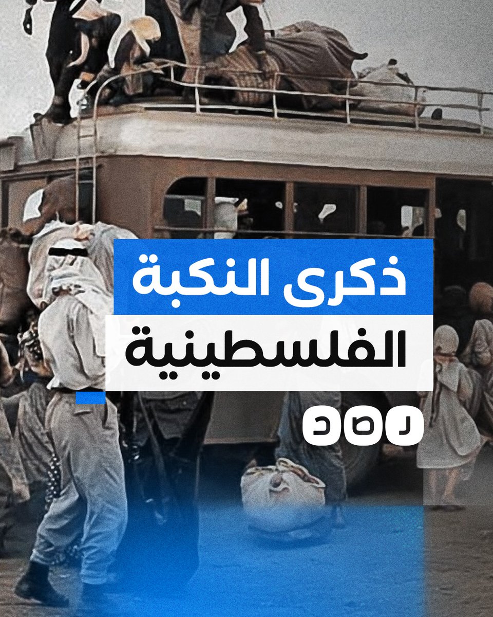 النكبة الفلسطينية.. 75 عاما مرت على أكبر عملية تطهير عرقي في التاريخ