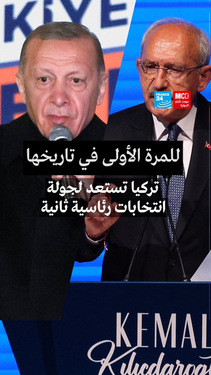 🇹🇷🗳️ بعد منافسة انتخابية حامية شهدت تقدم الرئيس رجب طيب #أردوغان على منافسه العلماني كمال #كليتشدار_أوغلو، دون أن ينجح أي منهما في تأمين ما يكفي من الأصوات لتأكيد فوزه في الدورة الأولى، بدأت #تركيا الإثنين الاستعداد لأول جولة إعادة في #الانتخابات_الرئاسية.