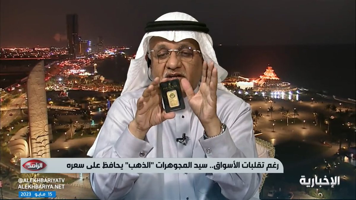 فيديو | عضو اللجنة الوطنية للمعادن الثمينة والأحجار الكريمة محمد عزوز: نعاني من الغش في سوق الذهب.. وأونصة الذهب التقليد تباع بـ7000 ريال بينما قيمتها الحقيقية 5 ريالات #الراصد