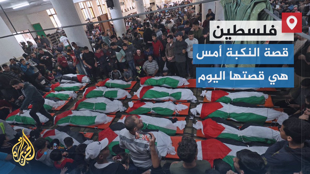 الذكرى الـ75 للنكبة الفلسطينية تأتي والضحايا في غزة لمّا تجف دماؤهم بعد من آخر اعتداء اسرائيلي على القطاع وهو ما يجعل النكبة صيرورة في المأساة الفلسطينية أكثر منها ذكرى | تقرير: فوزي بشرى #الأخبار