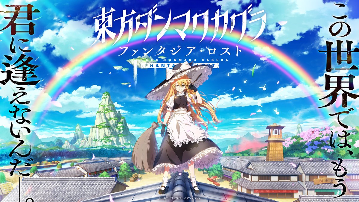 『東方ダンマクカグラ ファンタジア・ロスト』 ティザー映像第二弾を公開! 岸田教団&THE明星ロケッツさんと草野華余子さんによる書きおろしの新曲もちょっとだけ聞けますよ~ ウィッシュリスト追加はコチラ! #ダンカグ